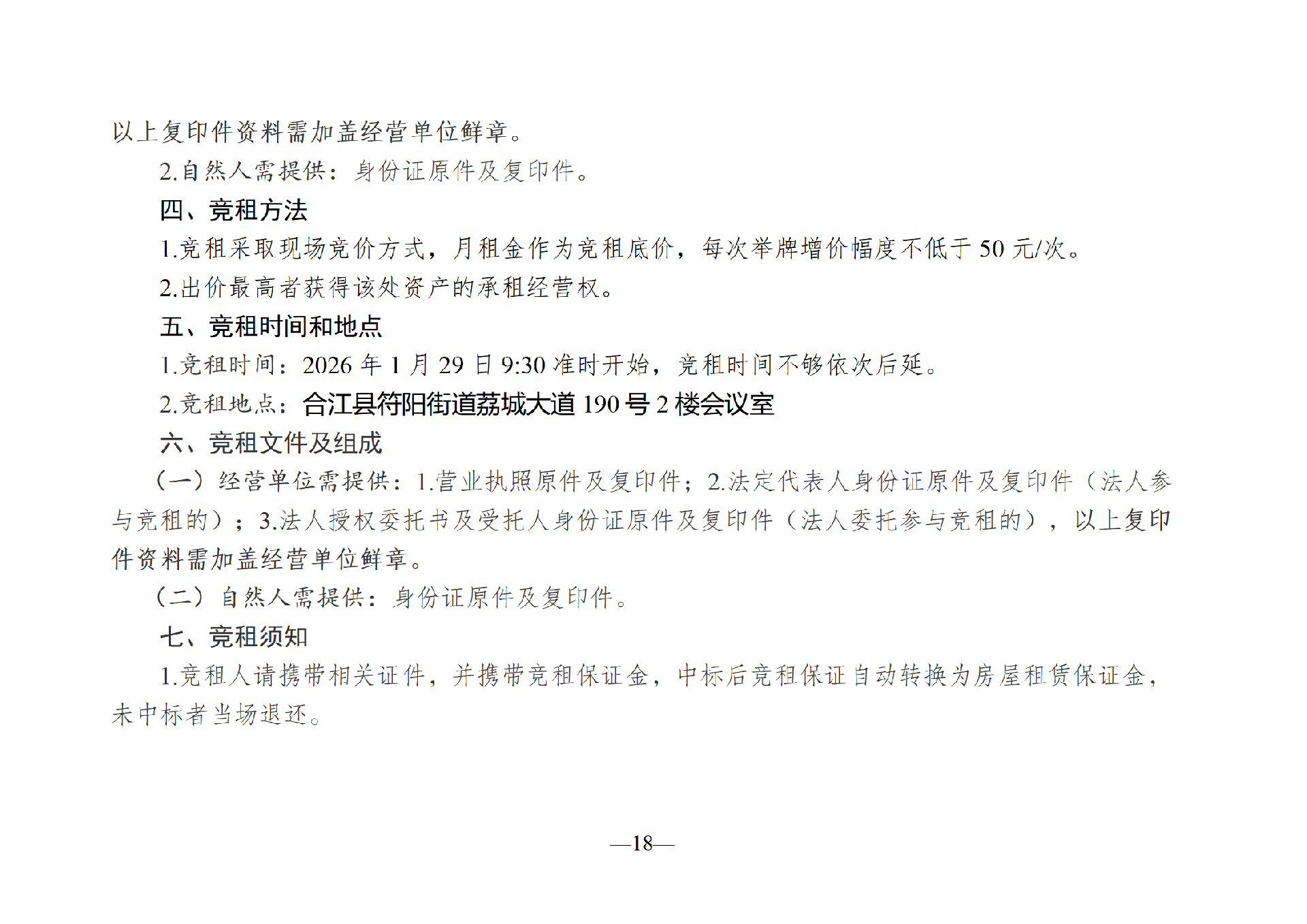2026年1月闲置资产招租公告_18.png