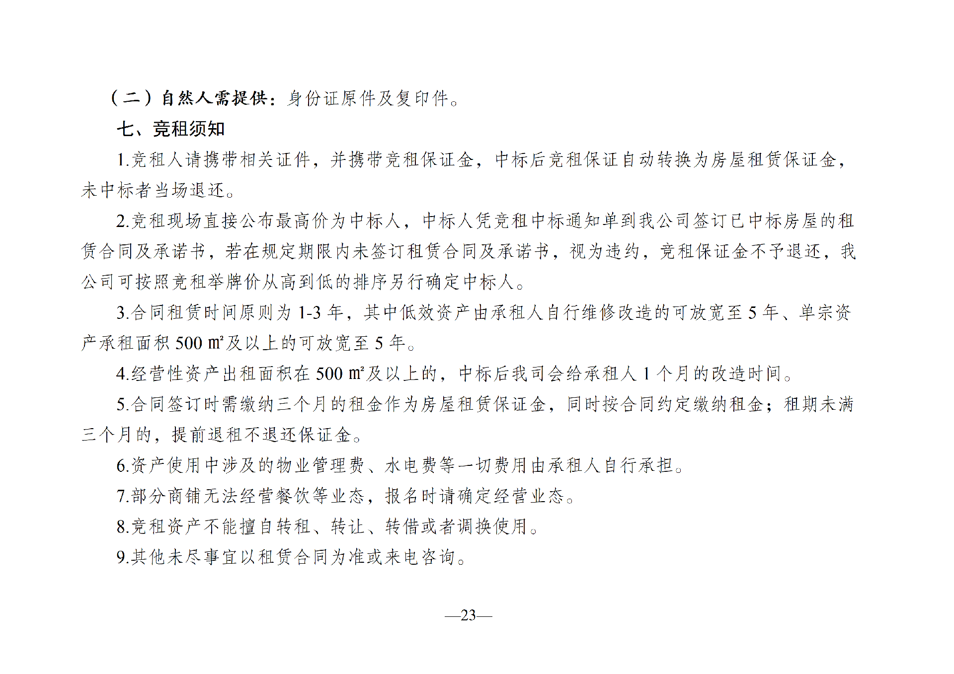 2026年6月闲置资产招租公告(请以此件为准)(1)_23.png