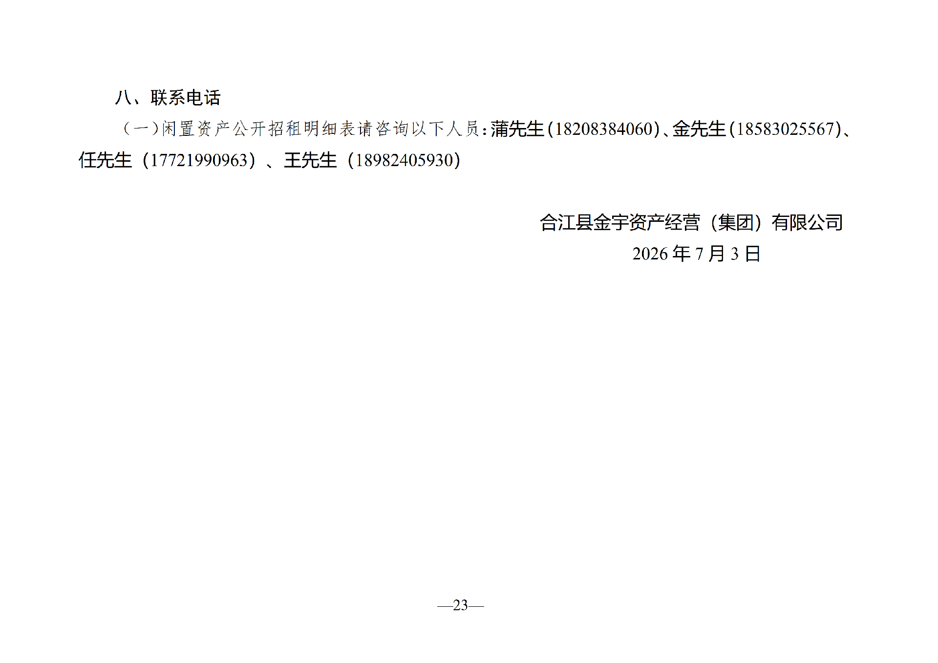 2026年6月闲置资产招租公告_23.png